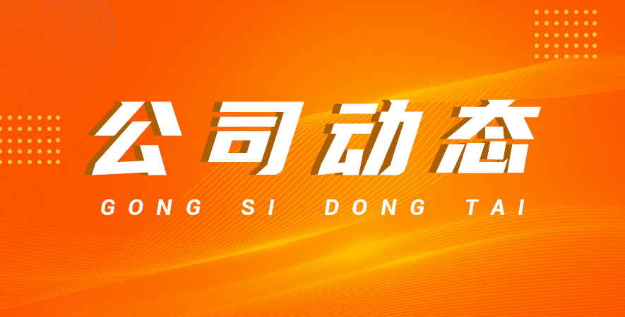 展業(yè)新廠房舉行開幕式