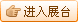 進入展臺